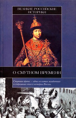 Книга Великие российские историки о Смутном времени