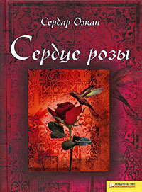 Книга Сердце розы