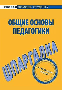 Книга Общие основы педагогики. Шпаргалка.