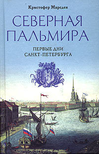 Книга Северная Пальмира. Первые дни Санкт-Петербурга.