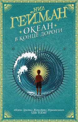 Книга Океан в конце дороги