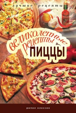 Книга Великолепные рецепты пиццы