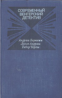 Книга Современный венгерский детектив