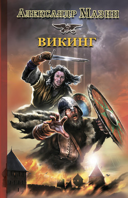 Книга Вождь викингов