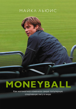 Книга Moneyball. Как математика изменила самую популярную спортивную лигу в мире