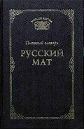 Книга Русский мат