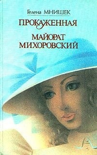 Книга Майорат Михоровский