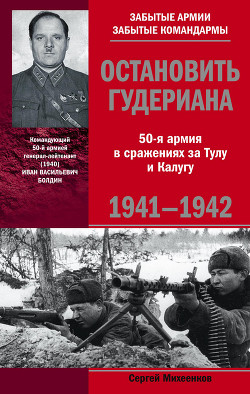 Книга Остановить Гудериана. 50-я армия в сражениях за Тулу и Калугу. 1941-1942