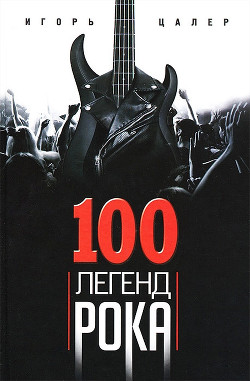 Книга 100 легенд рока. Живой звук в каждой фразе