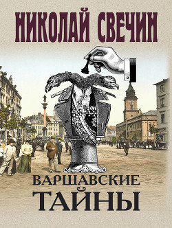 Книга Варшавские тайны