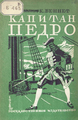 Книга Капитан Педро