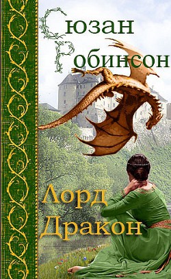 Книга Лорд дракон (ЛП)