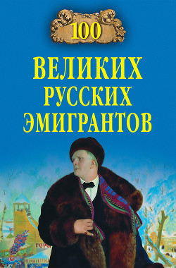 Книга 100 великих русских эмигрантов