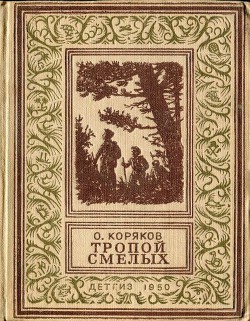 Книга Тропой смелых(изд.1950)