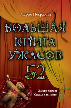 Книга Большая книга ужасов – 52 (сборник)
