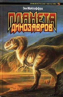 Книга Планета динозавров I