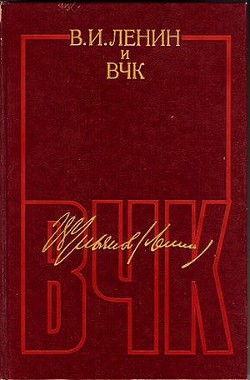 Книга В. И. Ленин и ВЧК. Сборник документов (1917–1922)