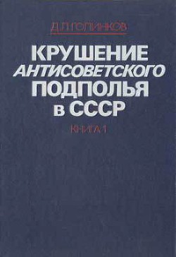 Книга Крушение антисоветского подполья в СССР. Том 1