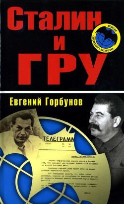 Книга Сталин и ГРУ