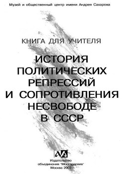 Книга Книга для учителя. История политических репрессий и сопротивления несвободе в СССР