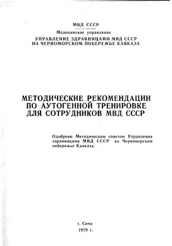 Книга Методические рекомендации по аутогенной тренировке для сотрудников МВД СССР