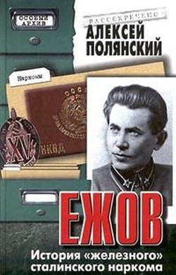 Книга Ежов (История «железного» сталинского наркома)