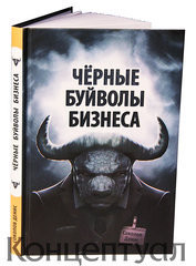 Книга Чёрные буйволы бизнеса