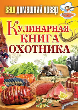 Книга Кулинарная книга охотника