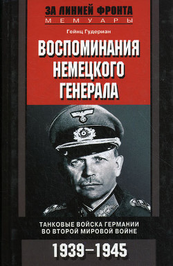 Книга Воспоминания немецкого генерала. Танковые войска Германии 1939-1945