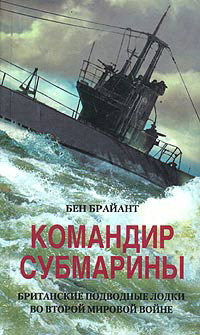 Книга Командир субмарины. Британские подводные лодки во Второй мировой войне