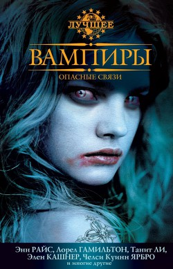 Книга Вампиры. Опасные связи