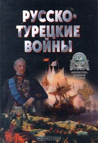 Книга Русско-Турецкие войны.