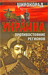 Книга Украина. Противостояние регионов