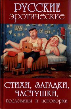 Книга Русские эротические стихи, загадки, частушки, пословицы и поговорки