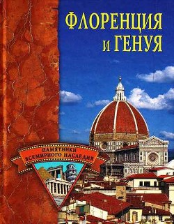 Книга Флоренция и Генуя