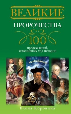 Книга Великие пророчества. 100 предсказаний, изменивших ход истории