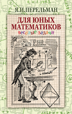 Книга Для юных математиков. Веселые задачи