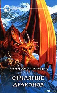 Книга Отчаяние драконов