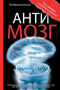 Книга Антимозг: цифровые технологии и мозг