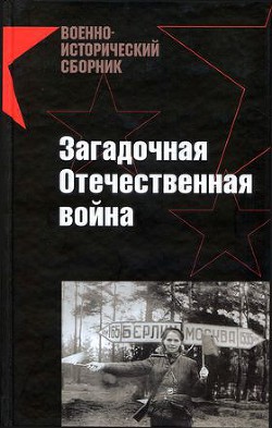 Книга Загадочная Отечественная война