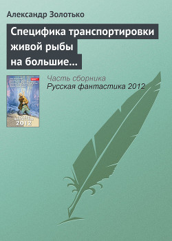 Книга Русская фантастика 2012