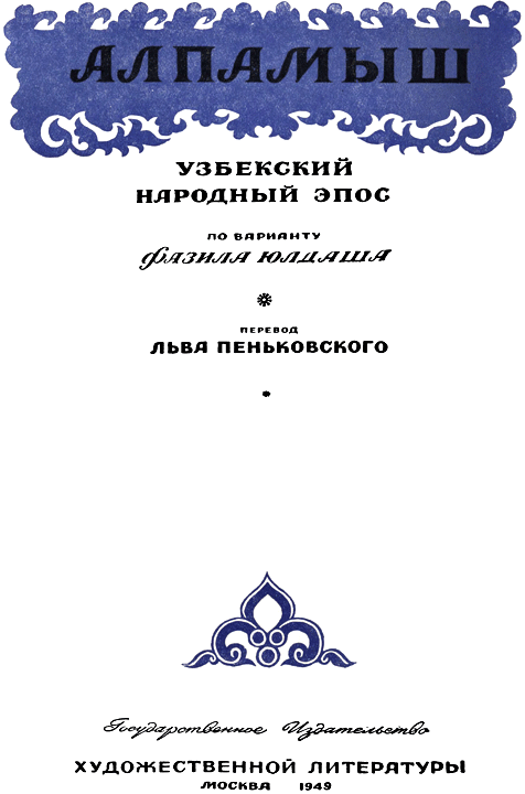 Алпамыш. Узбекский народный эпос(перепечатано с издания 1949 года) - i_003.png