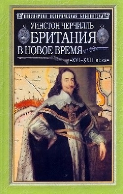 Книга Британия в новое время (XVI-XVII вв.)