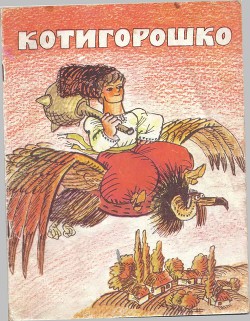 Книга Котигорошко