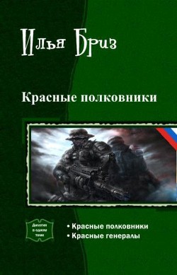 Книга Красные полковники. Дилогия (СИ)