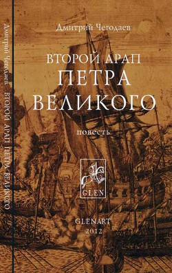 Книга Второй арап Петра Великого