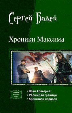 Книга Хроники Максима. Трилогия (СИ)
