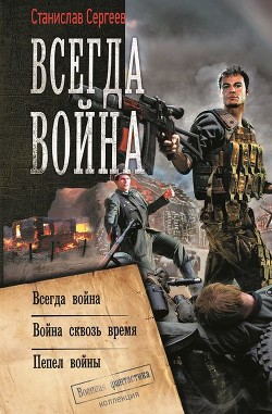 Книга Всегда война. Авторский сборник