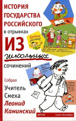 Книга История государства Российского в отрывках из школьных сочинений