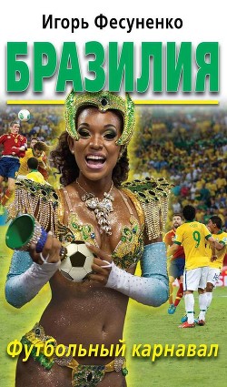Книга Бразилия и бразильцы